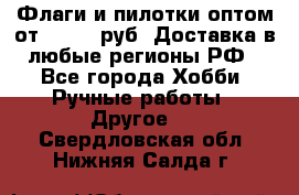 Флаги и пилотки оптом от 10 000 руб. Доставка в любые регионы РФ - Все города Хобби. Ручные работы » Другое   . Свердловская обл.,Нижняя Салда г.